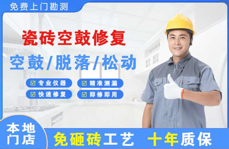 阿勒泰瓷砖空鼓修复