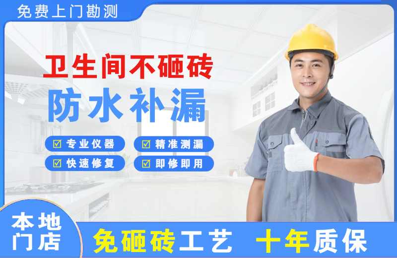 阿勒泰卫生间不砸砖修补漏水